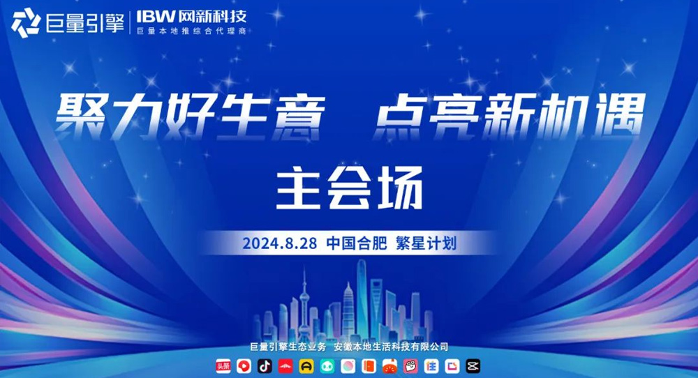 探討流量新趨勢(shì)，發(fā)現(xiàn)增長(zhǎng)新機(jī)會(huì)！網(wǎng)新科技集團(tuán)邀您參加8.28繁星計(jì)劃·合肥站