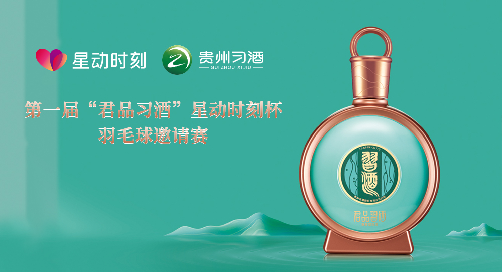 第一屆“君品習(xí)酒”星動(dòng)時(shí)刻杯羽毛球邀請(qǐng)賽線(xiàn)上報(bào)名通道正式開(kāi)啟！