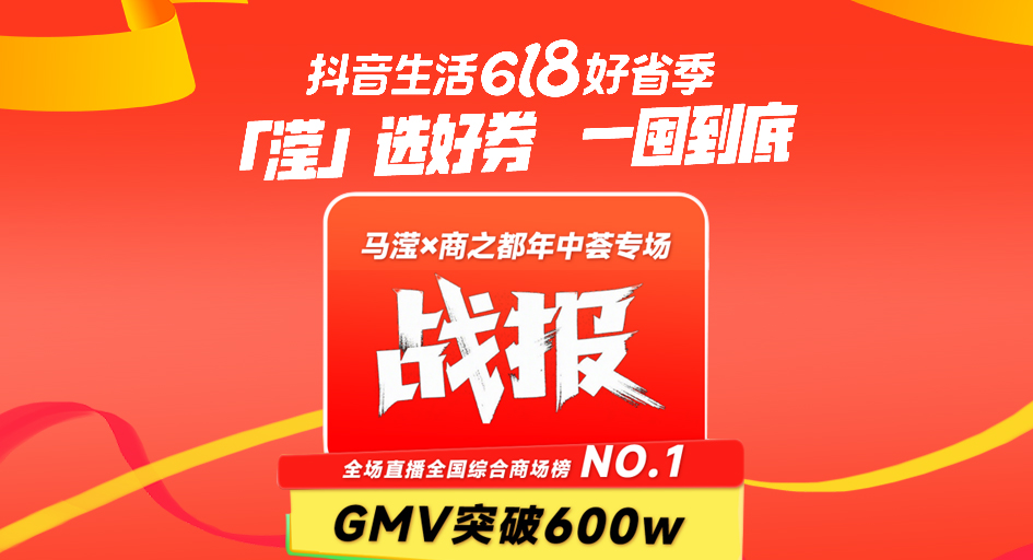 安徽商之都年中薈狂歡盛宴！網(wǎng)新助力抖音直播GMV突破600萬